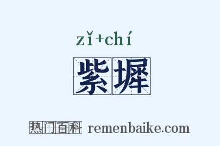紫墀是什么意思的图片